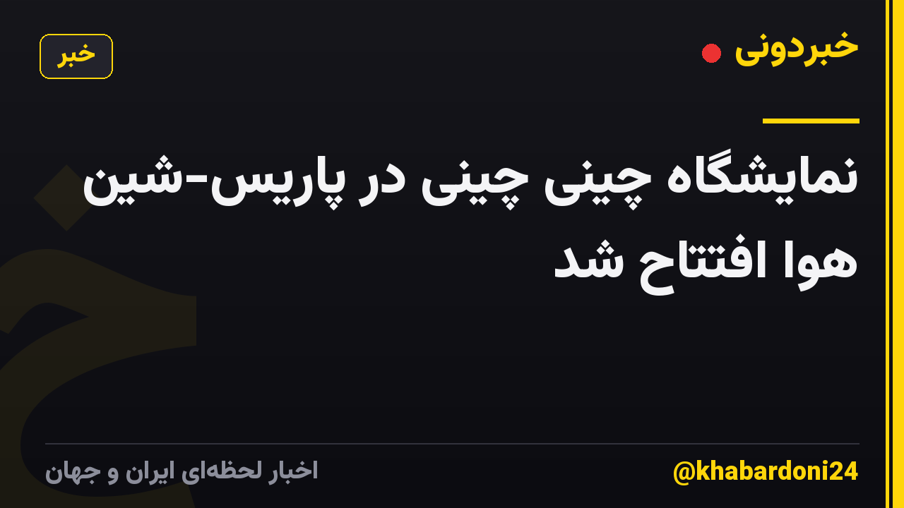 نمایشگاه چینی چینی در پاریس-شین هوا افتتاح شد