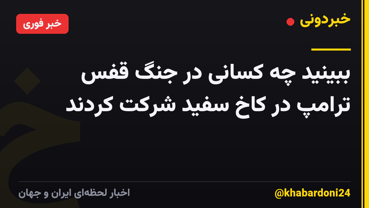 ببینید چه کسانی در جنگ قفس ترامپ در کاخ سفید شرکت کردند