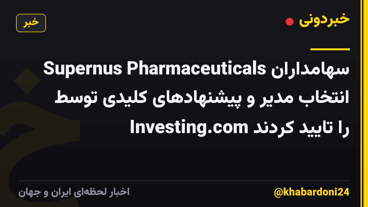 سهامداران Supernus Pharmaceuticals انتخاب مدیر و پیشنهادهای کلیدی توسط Investing.com را تایید کردند