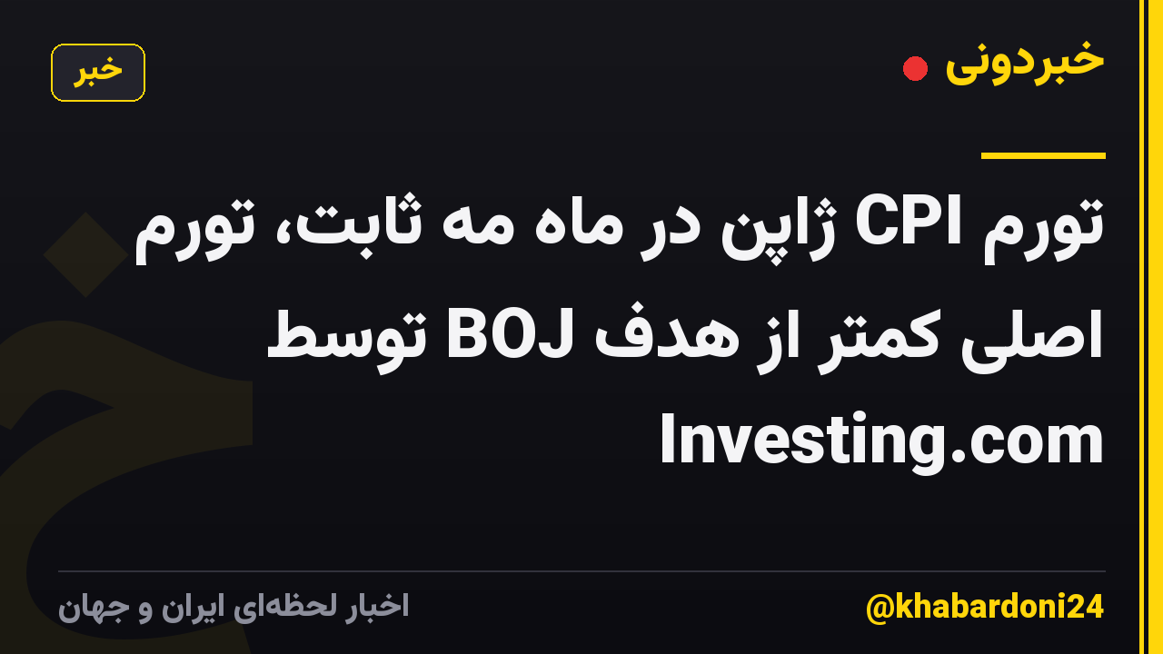 تورم CPI ژاپن در ماه مه ثابت، تورم اصلی کمتر از هدف BOJ توسط Investing.com