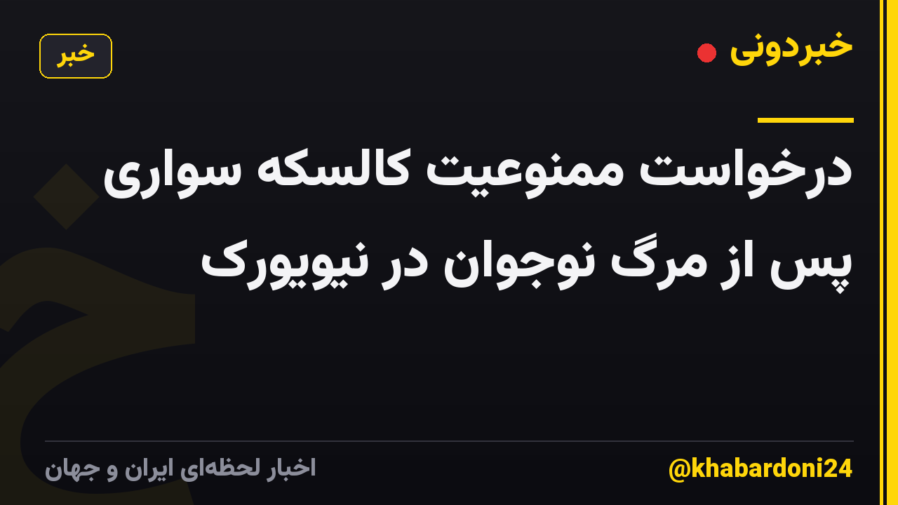 درخواست ممنوعیت کالسکه سواری پس از مرگ نوجوان در نیویورک