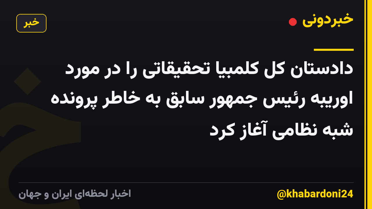 دادستان کل کلمبیا تحقیقاتی را در مورد اوریبه رئیس جمهور سابق به خاطر پرونده شبه نظامی آغاز کرد