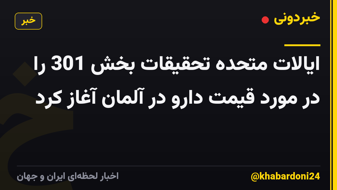 ایالات متحده تحقیقات بخش 301 را در مورد قیمت دارو در آلمان آغاز کرد