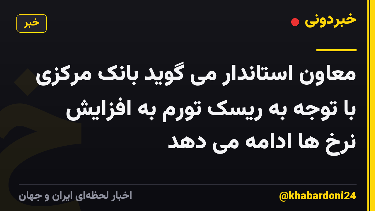 معاون استاندار می گوید بانک مرکزی با توجه به ریسک تورم به افزایش نرخ ها ادامه می دهد