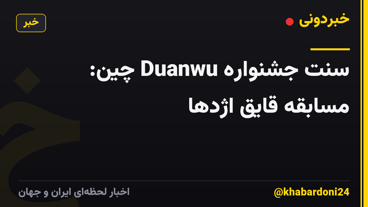 سنت جشنواره Duanwu چین: مسابقه قایق اژدها