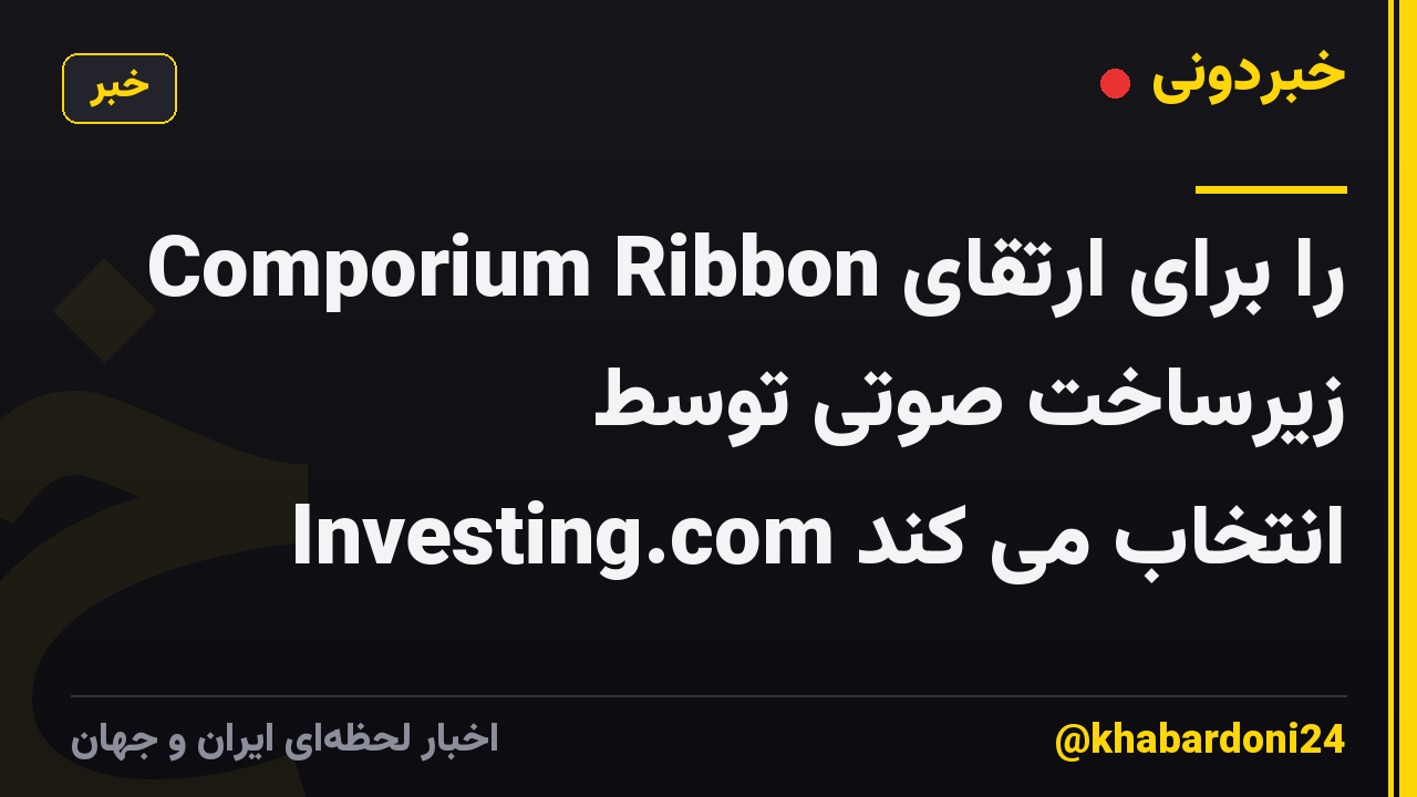 Comporium Ribbon را برای ارتقای زیرساخت صوتی توسط Investing.com انتخاب می کند