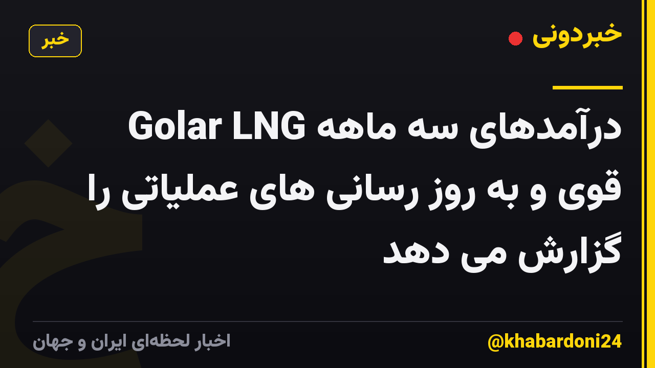 Golar LNG درآمدهای سه ماهه قوی و به روز رسانی های عملیاتی را گزارش می دهد