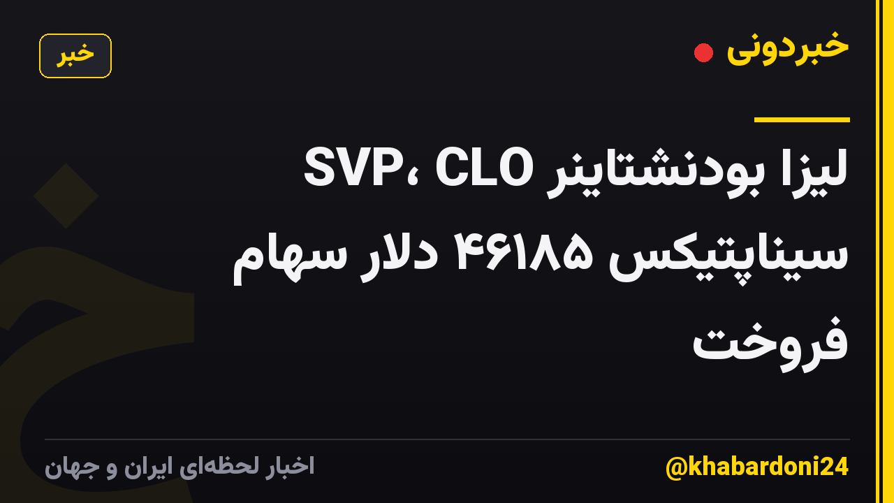 SVP، CLO لیزا بودنشتاینر سیناپتیکس ۴۶۱۸۵ دلار سهام فروخت