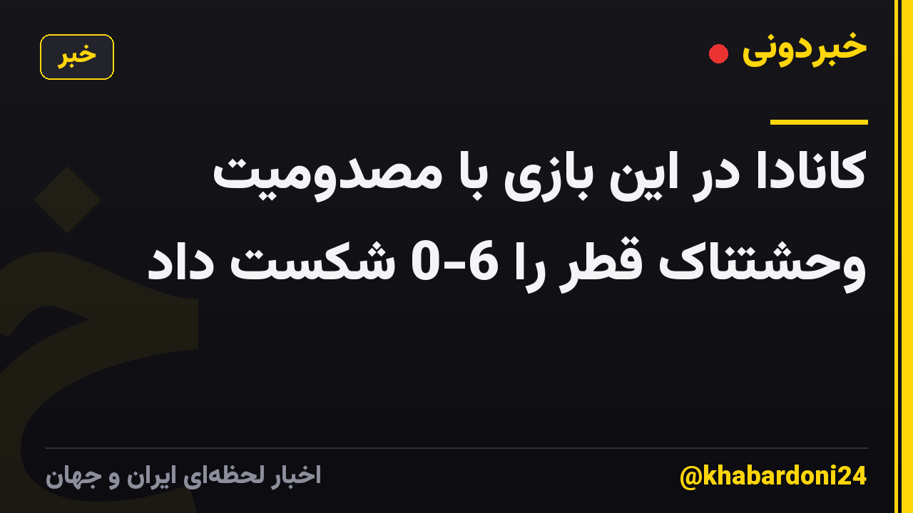 کانادا در این بازی با مصدومیت وحشتناک قطر را 6-0 شکست داد