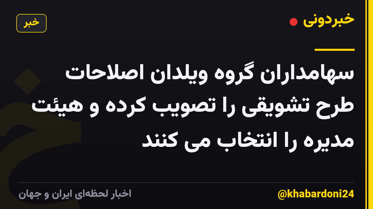 سهامداران گروه ویلدان اصلاحات طرح تشویقی را تصویب کرده و هیئت مدیره را انتخاب می کنند