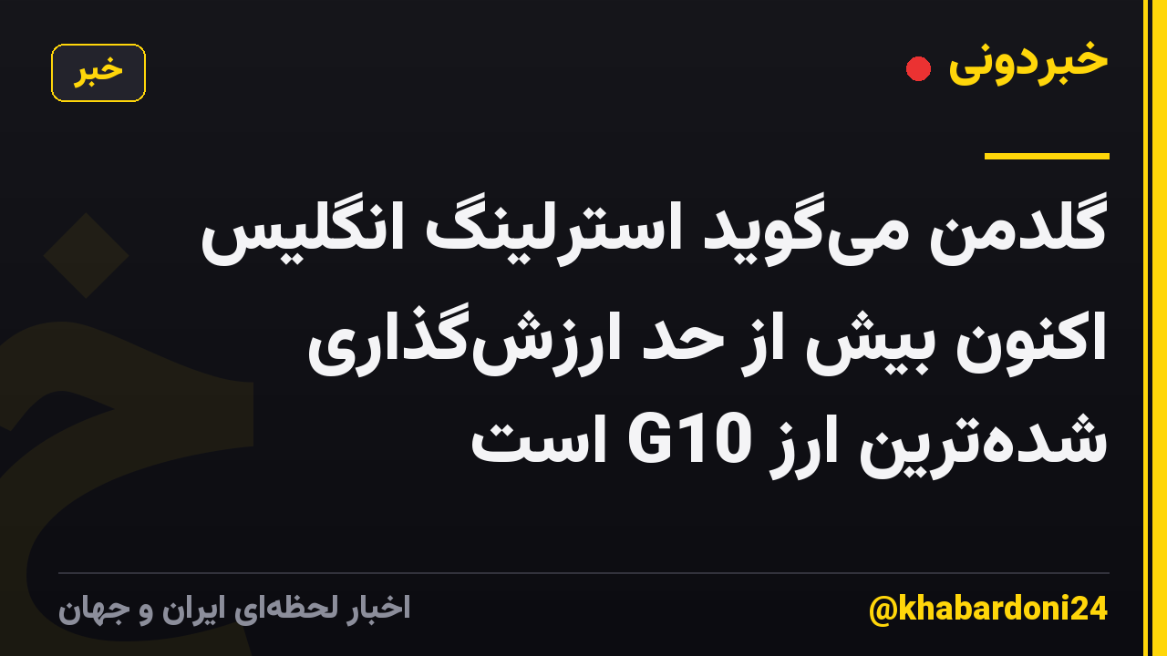 گلدمن می‌گوید استرلینگ انگلیس اکنون بیش از حد ارزش‌گذاری شده‌ترین ارز G10 است