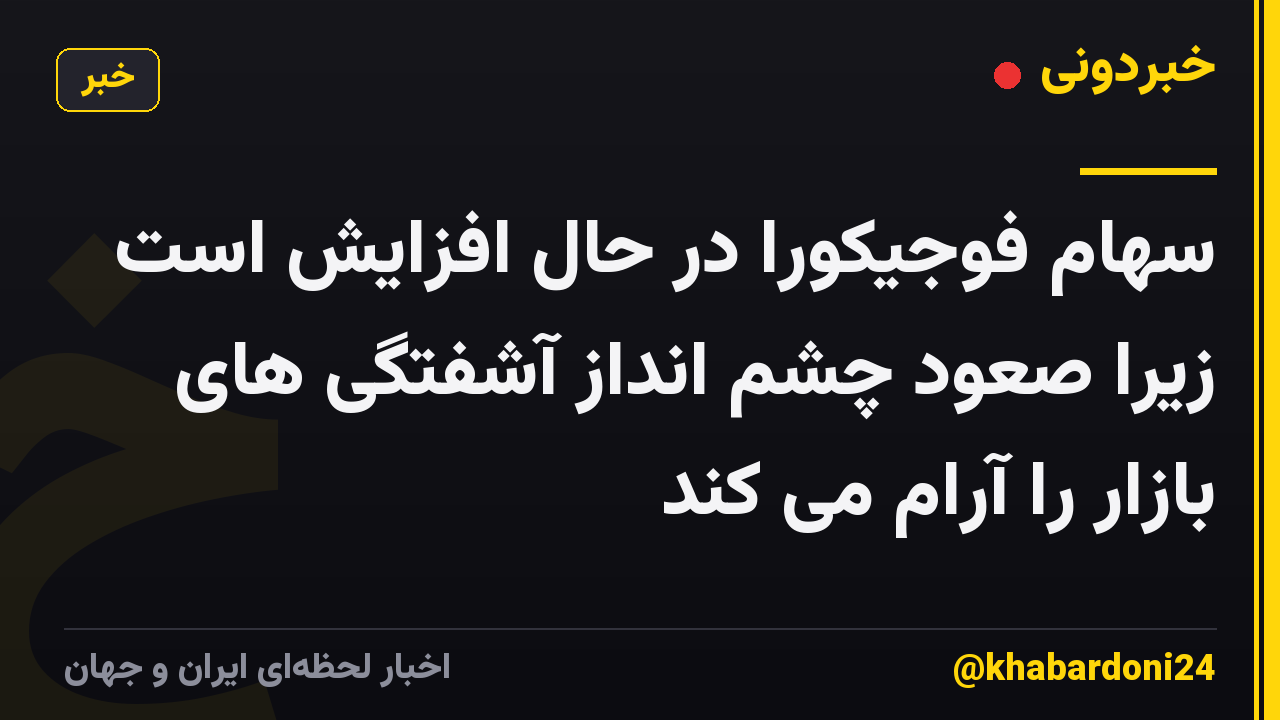 سهام فوجیکورا در حال افزایش است زیرا صعود چشم انداز آشفتگی های بازار را آرام می کند