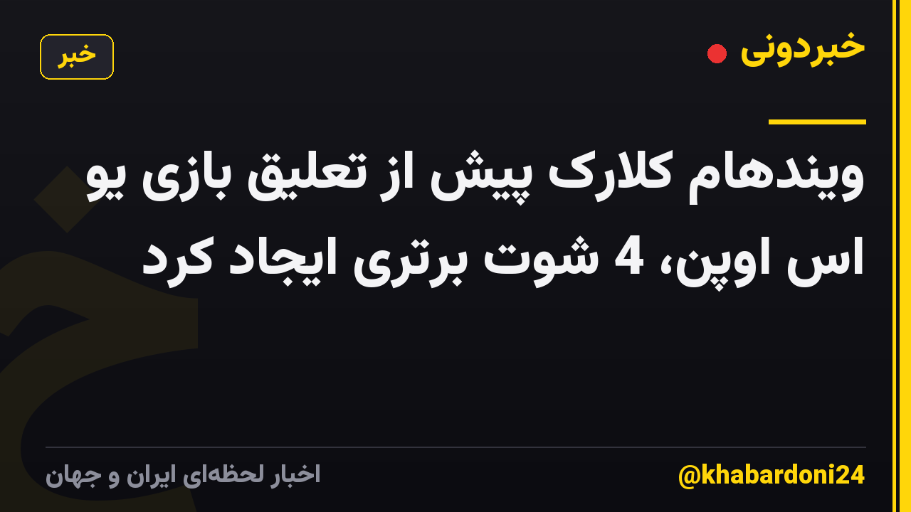 ویندهام کلارک پیش از تعلیق بازی یو اس اوپن، 4 شوت برتری ایجاد کرد