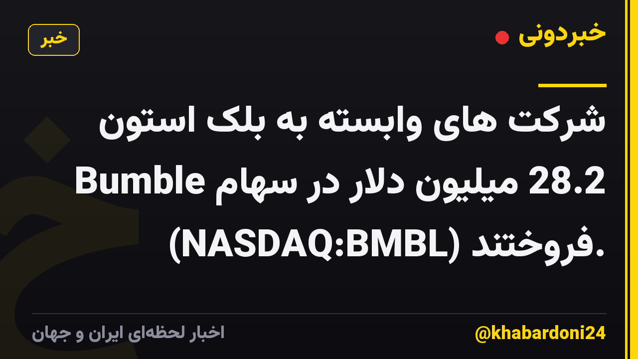 شرکت های وابسته به بلک استون 28.2 میلیون دلار در سهام Bumble (NASDAQ:BMBL) فروختند.