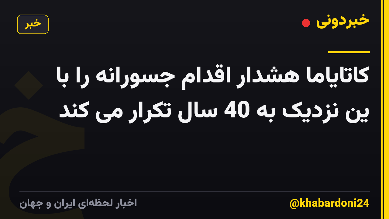 کاتایاما هشدار اقدام جسورانه را با ین نزدیک به 40 سال تکرار می کند