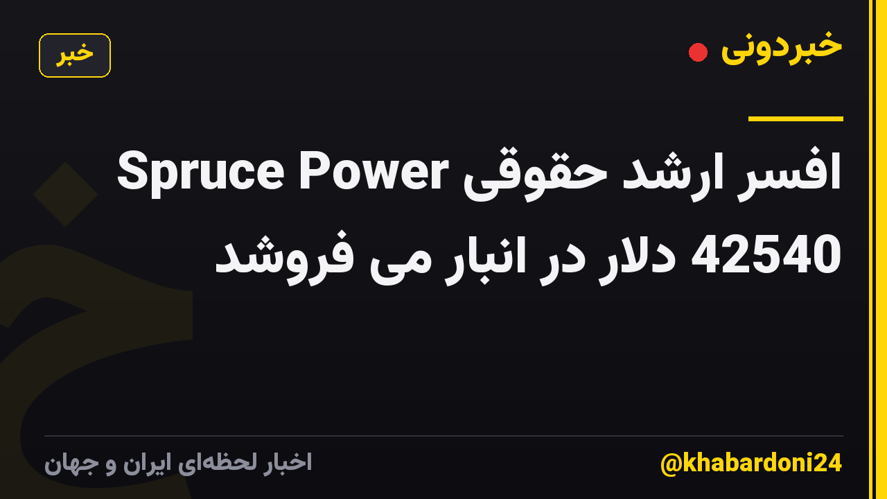 افسر ارشد حقوقی Spruce Power 42540 دلار در انبار می فروشد