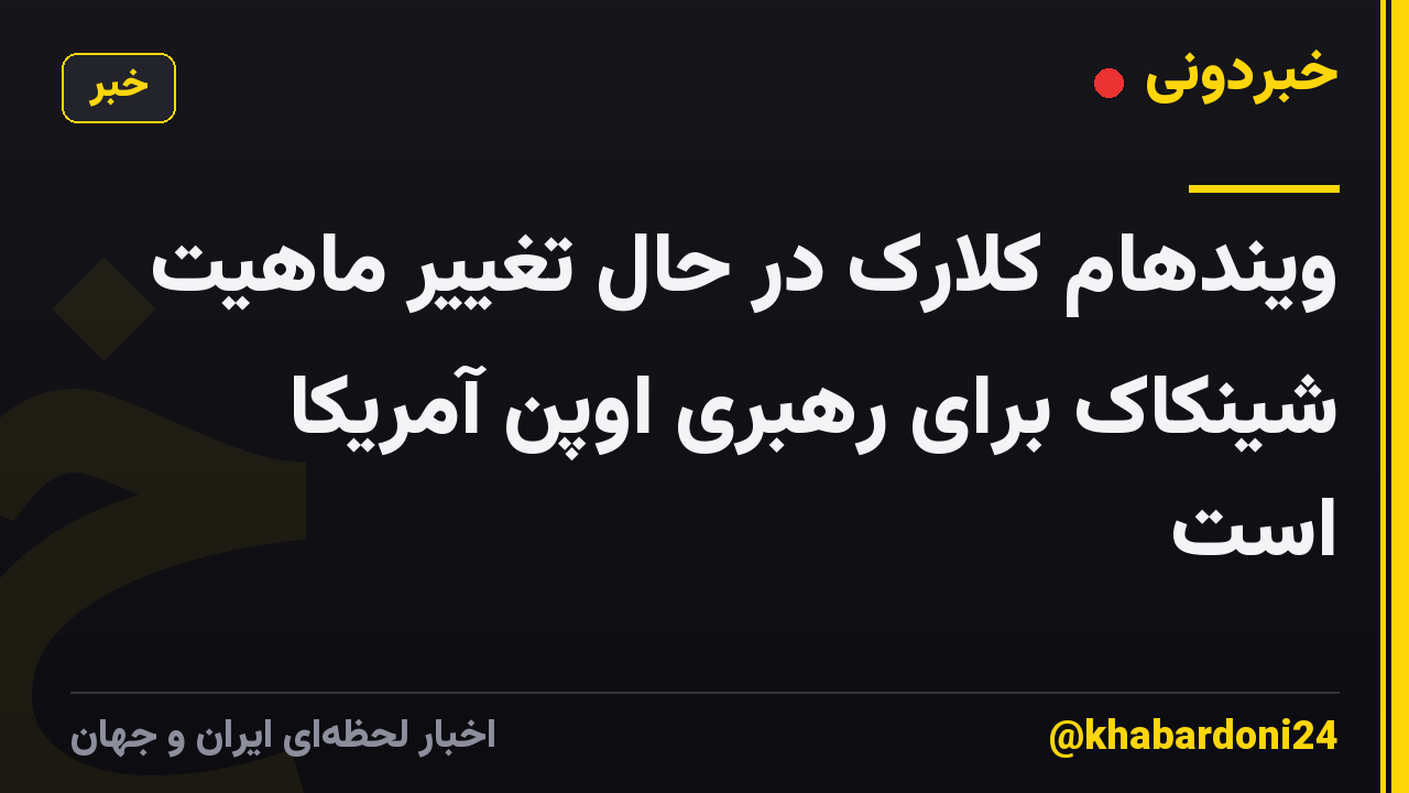 ویندهام کلارک در حال تغییر ماهیت شینکاک برای رهبری اوپن آمریکا است