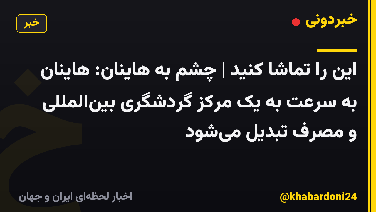 این را تماشا کنید | چشم به هاینان: هاینان به سرعت به یک مرکز گردشگری بینالمللی و مصرف تبدیل میشود