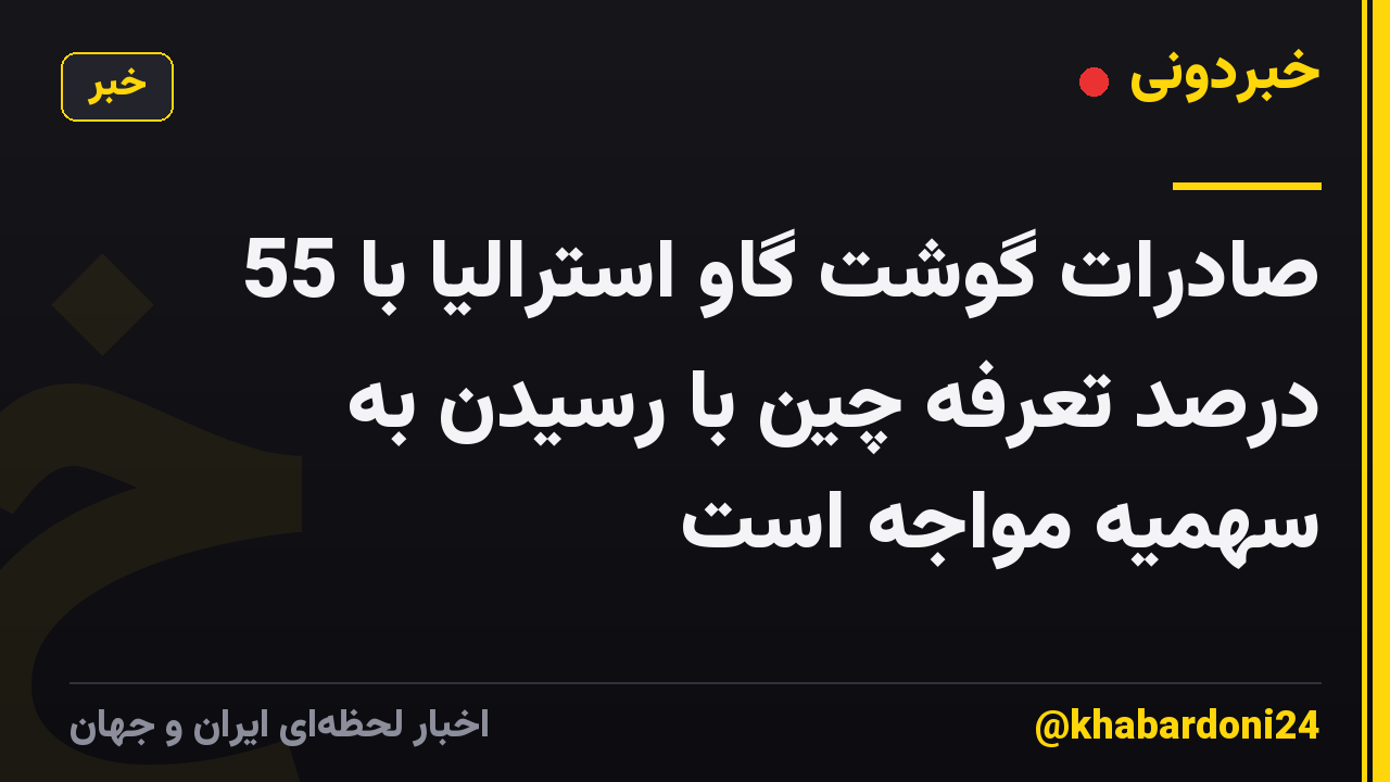 صادرات گوشت گاو استرالیا با 55 درصد تعرفه چین با رسیدن به سهمیه مواجه است