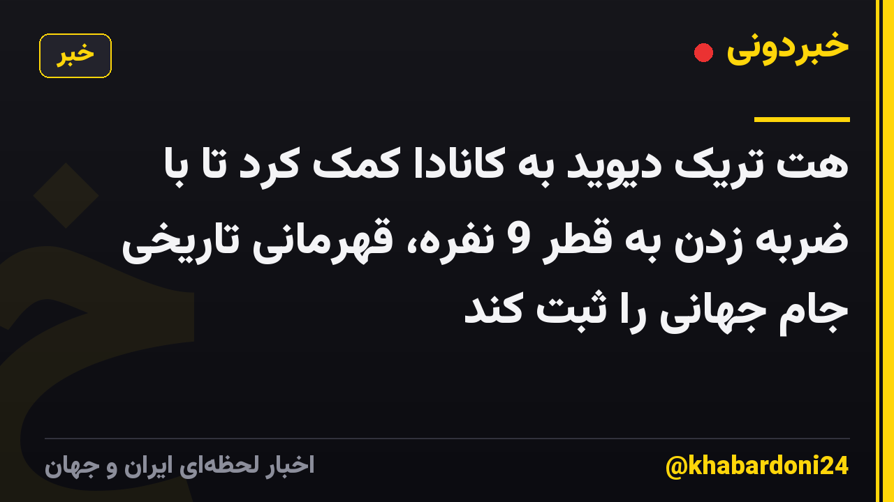 هت تریک دیوید به کانادا کمک کرد تا با ضربه زدن به قطر 9 نفره، قهرمانی تاریخی جام جهانی را ثبت کند