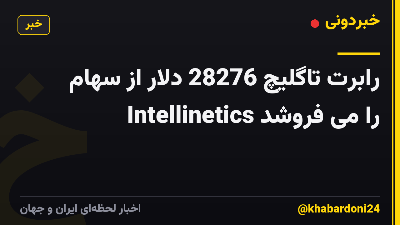 رابرت تاگلیچ 28276 دلار از سهام Intellinetics را می فروشد
