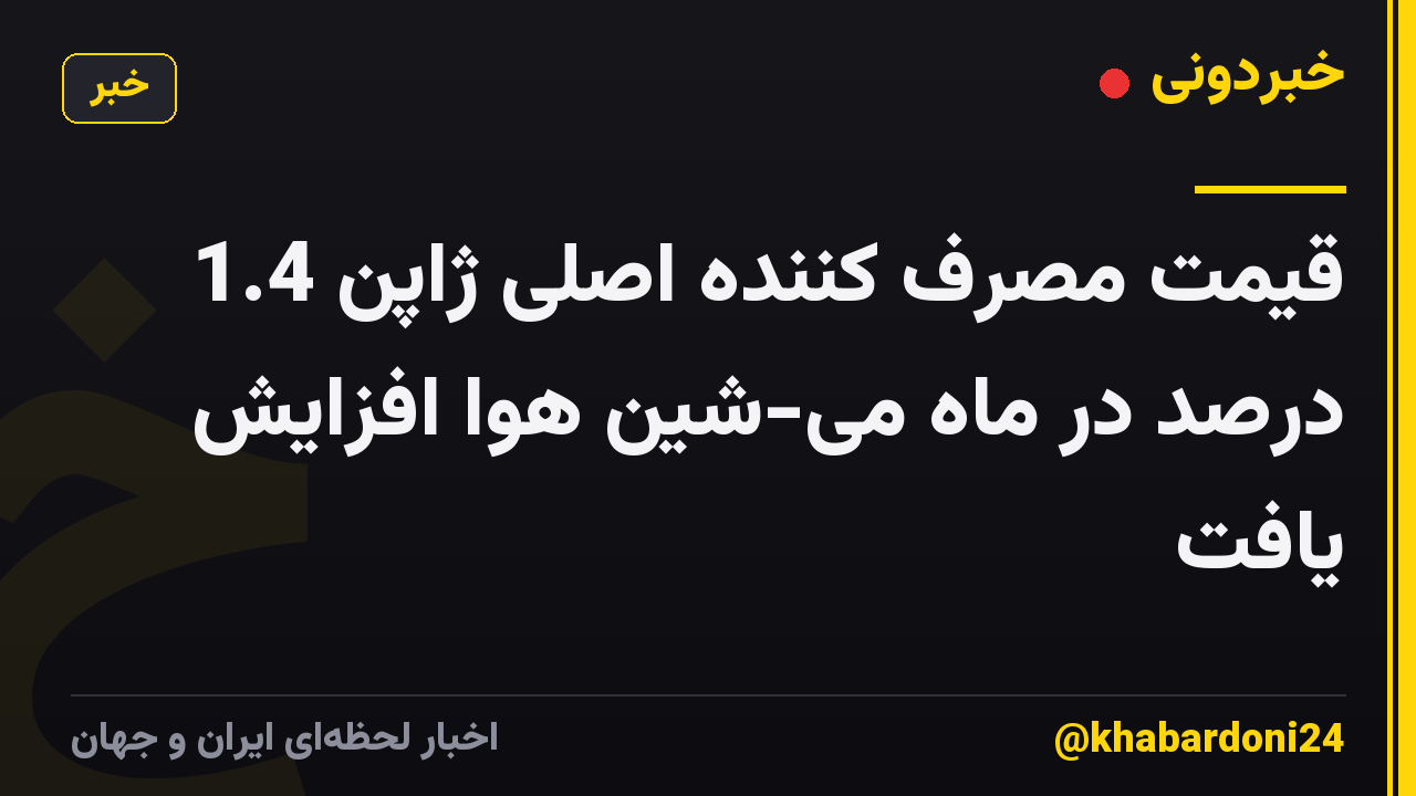 قیمت مصرف کننده اصلی ژاپن 1.4 درصد در ماه می-شین هوا افزایش یافت