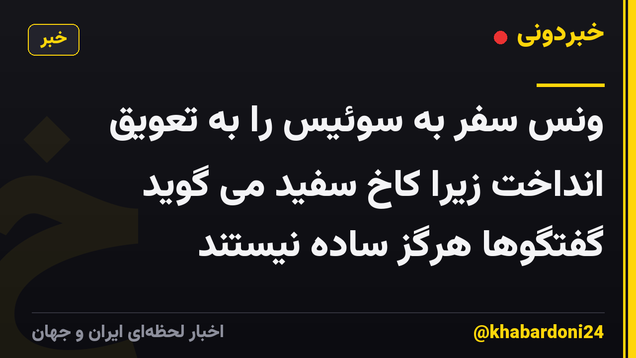 ونس سفر به سوئیس را به تعویق انداخت زیرا کاخ سفید می گوید گفتگوها هرگز ساده نیستند
