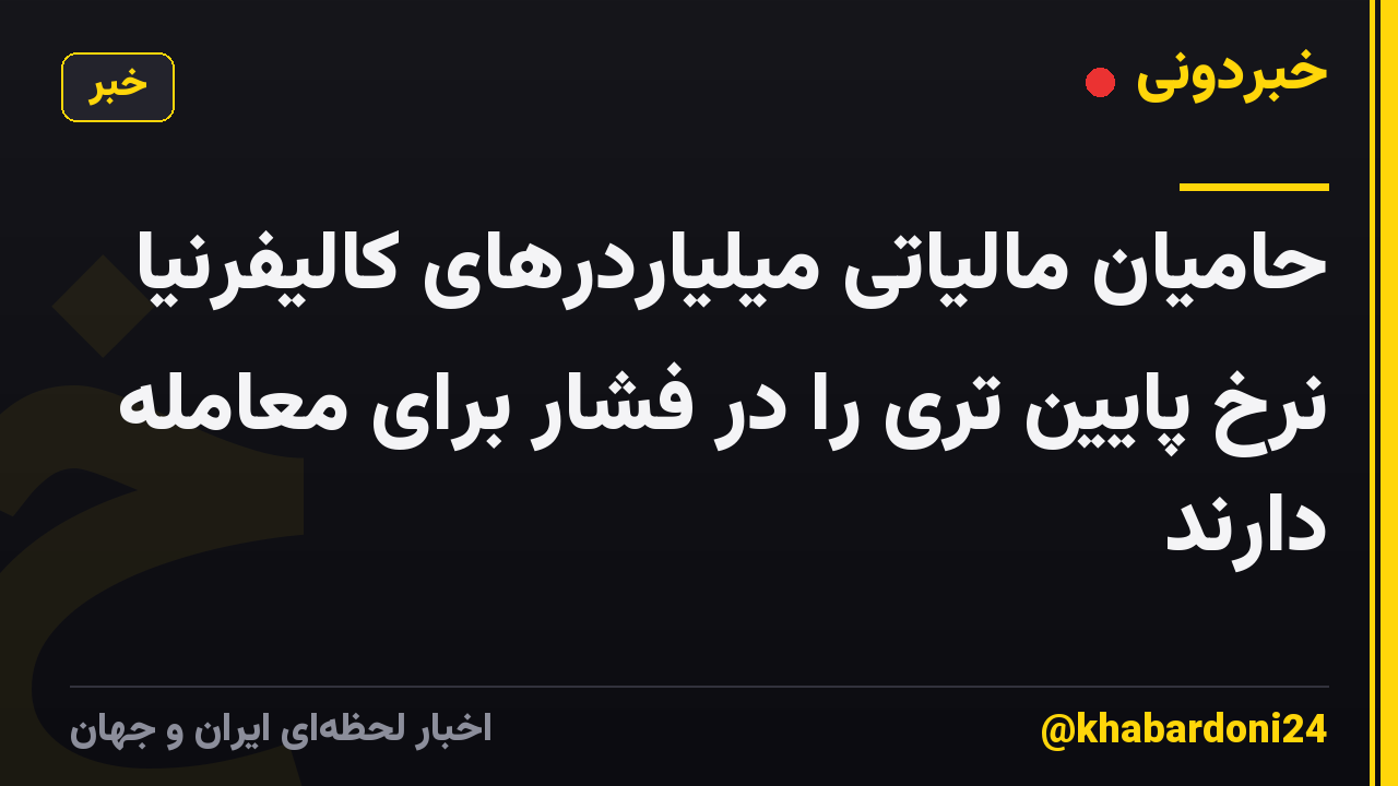 حامیان مالیاتی میلیاردرهای کالیفرنیا نرخ پایین تری را در فشار برای معامله دارند