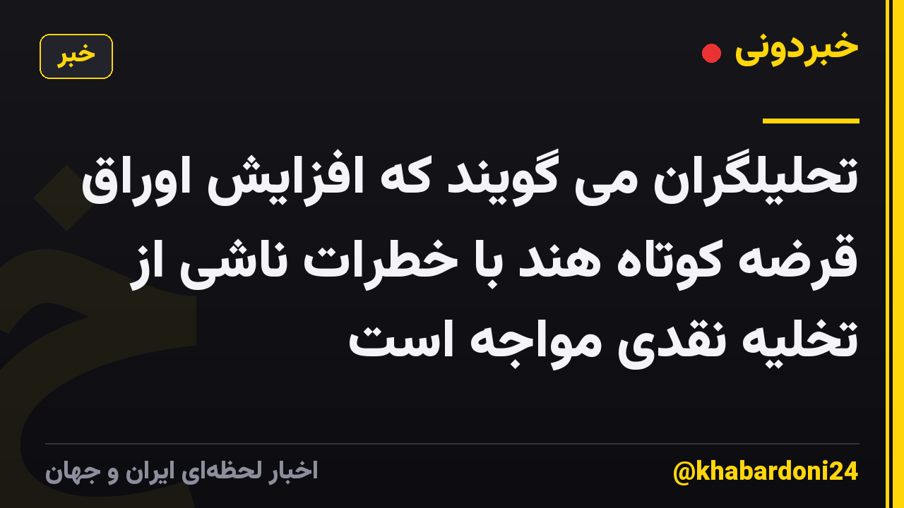 تحلیلگران می گویند که افزایش اوراق قرضه کوتاه هند با خطرات ناشی از تخلیه نقدی مواجه است
