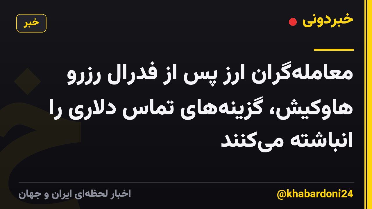 معاملهگران ارز پس از فدرال رزرو هاوکیش، گزینههای تماس دلاری را انباشته میکنند