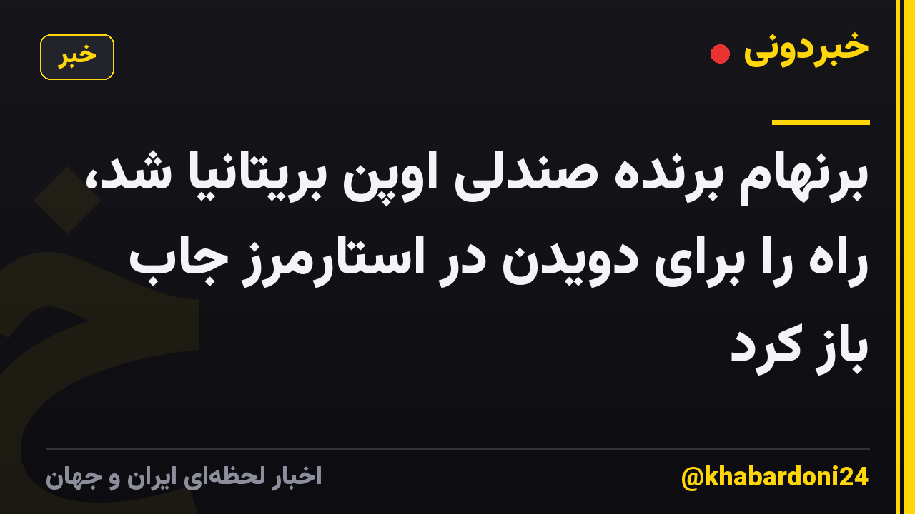 برنهام برنده صندلی اوپن بریتانیا شد، راه را برای دویدن در استارمرز جاب باز کرد