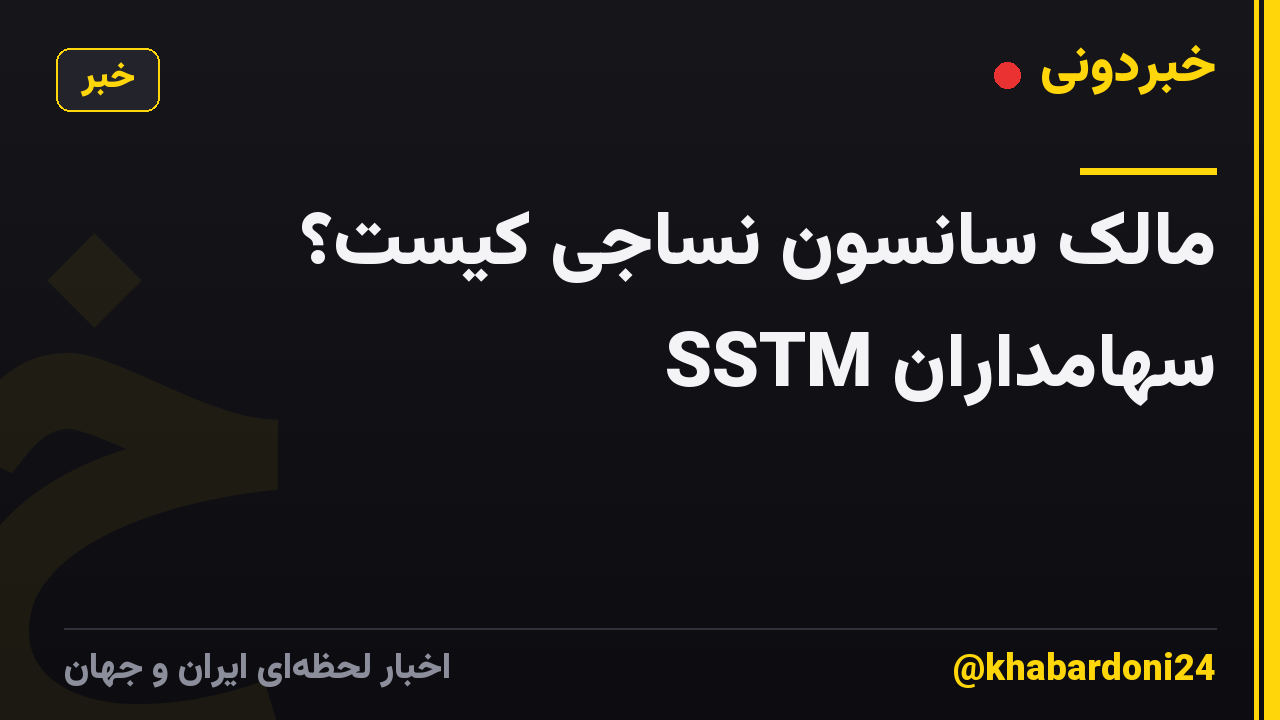 مالک سانسون نساجی کیست؟ سهامداران SSTM