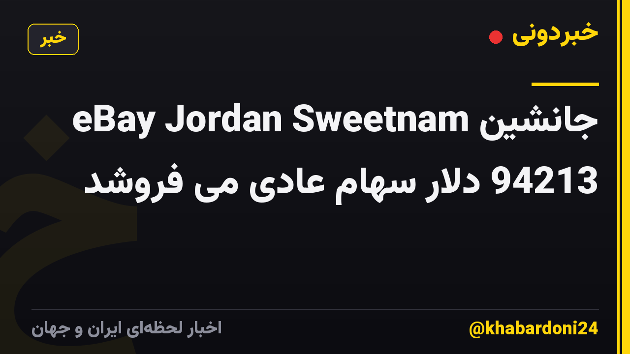 جانشین eBay Jordan Sweetnam 94213 دلار سهام عادی می فروشد