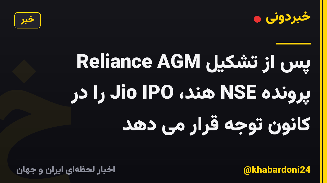 Reliance AGM پس از تشکیل پرونده NSE هند، Jio IPO را در کانون توجه قرار می دهد