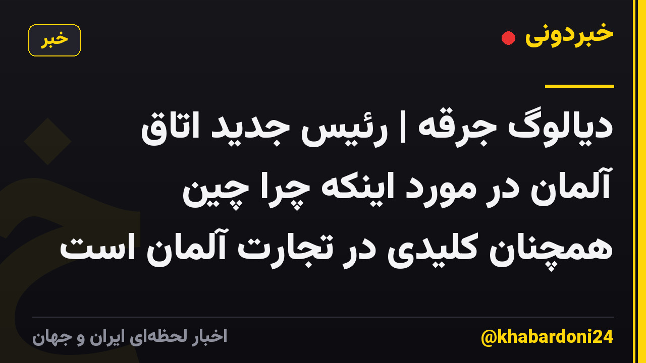 دیالوگ جرقه | رئیس جدید اتاق آلمان در مورد اینکه چرا چین همچنان کلیدی در تجارت آلمان است
