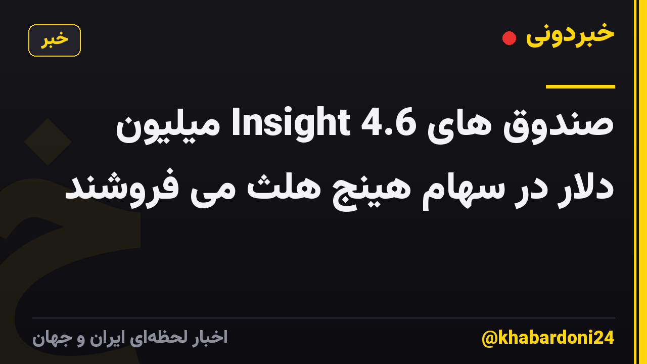 صندوق های Insight 4.6 میلیون دلار در سهام هینج هلث می فروشند