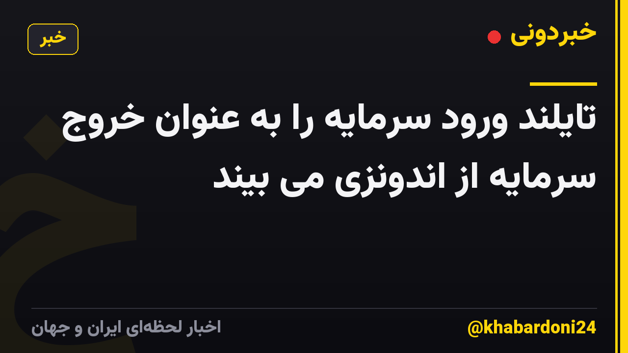 تایلند ورود سرمایه را به عنوان خروج سرمایه از اندونزی می بیند
