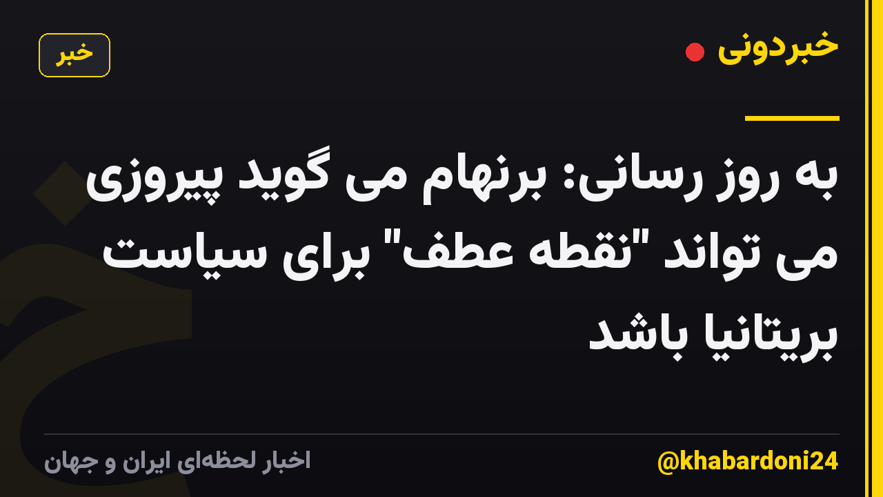 به روز رسانی: برنهام می گوید پیروزی می تواند "نقطه عطف" برای سیاست بریتانیا باشد