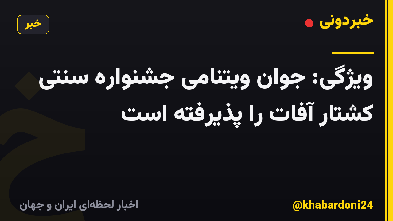 ویژگی: جوان ویتنامی جشنواره سنتی کشتار آفات را پذیرفته است