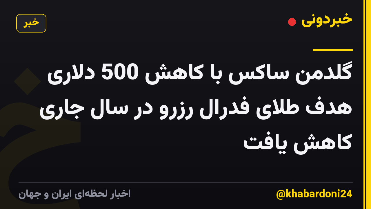 گلدمن ساکس با کاهش 500 دلاری هدف طلای فدرال رزرو در سال جاری کاهش یافت