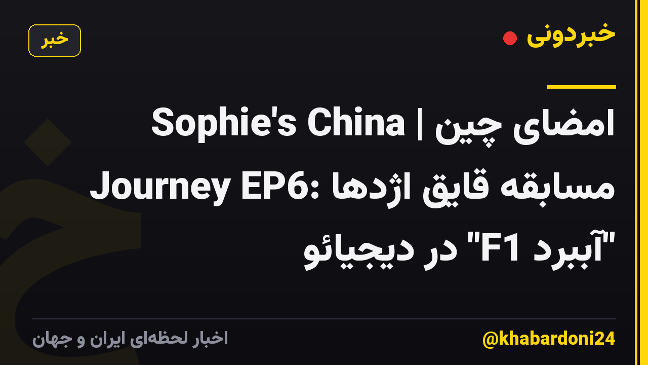 امضای چین | Sophie's China Journey EP6: مسابقه قایق اژدها "آببرد F1" در دیجیائو