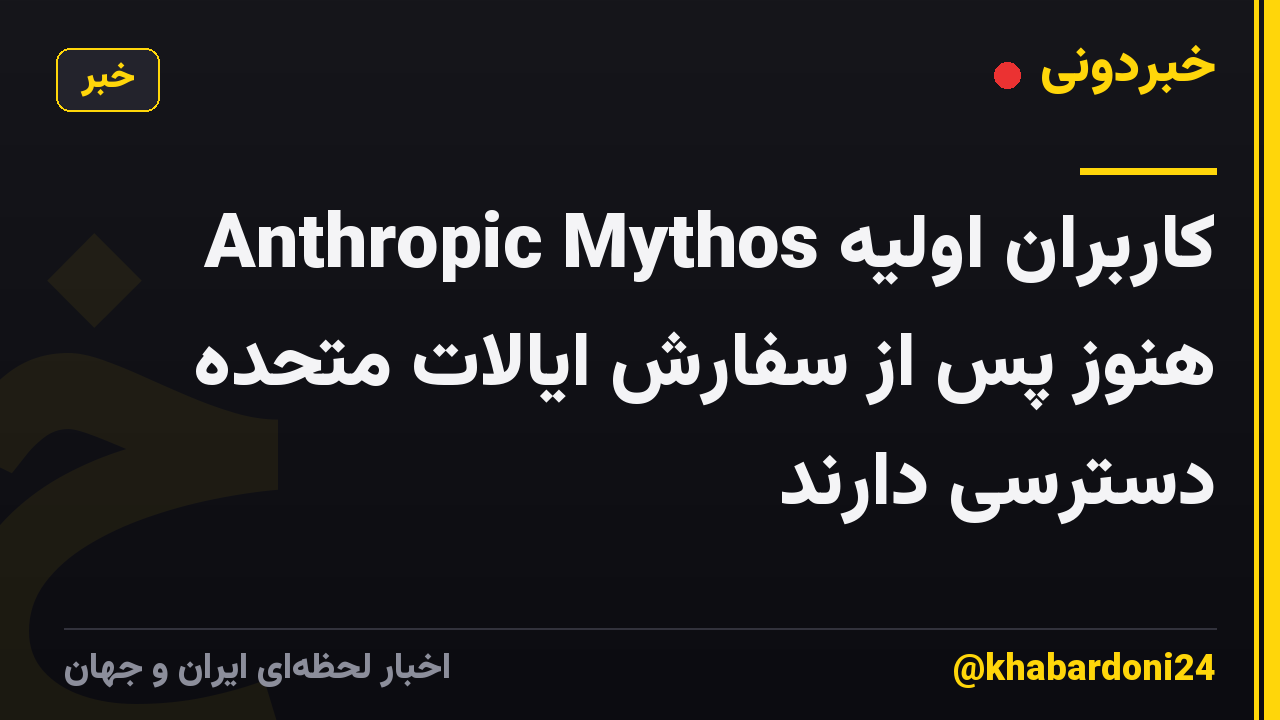 کاربران اولیه Anthropic Mythos هنوز پس از سفارش ایالات متحده دسترسی دارند