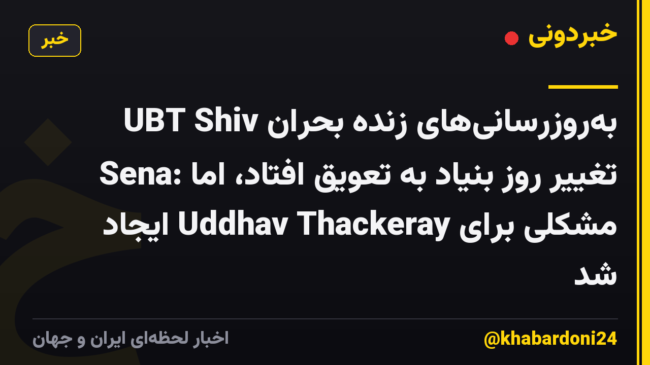 به‌روزرسانی‌های زنده بحران UBT Shiv Sena: تغییر روز بنیاد به تعویق افتاد، اما مشکلی برای Uddhav Thackeray ایجاد شد