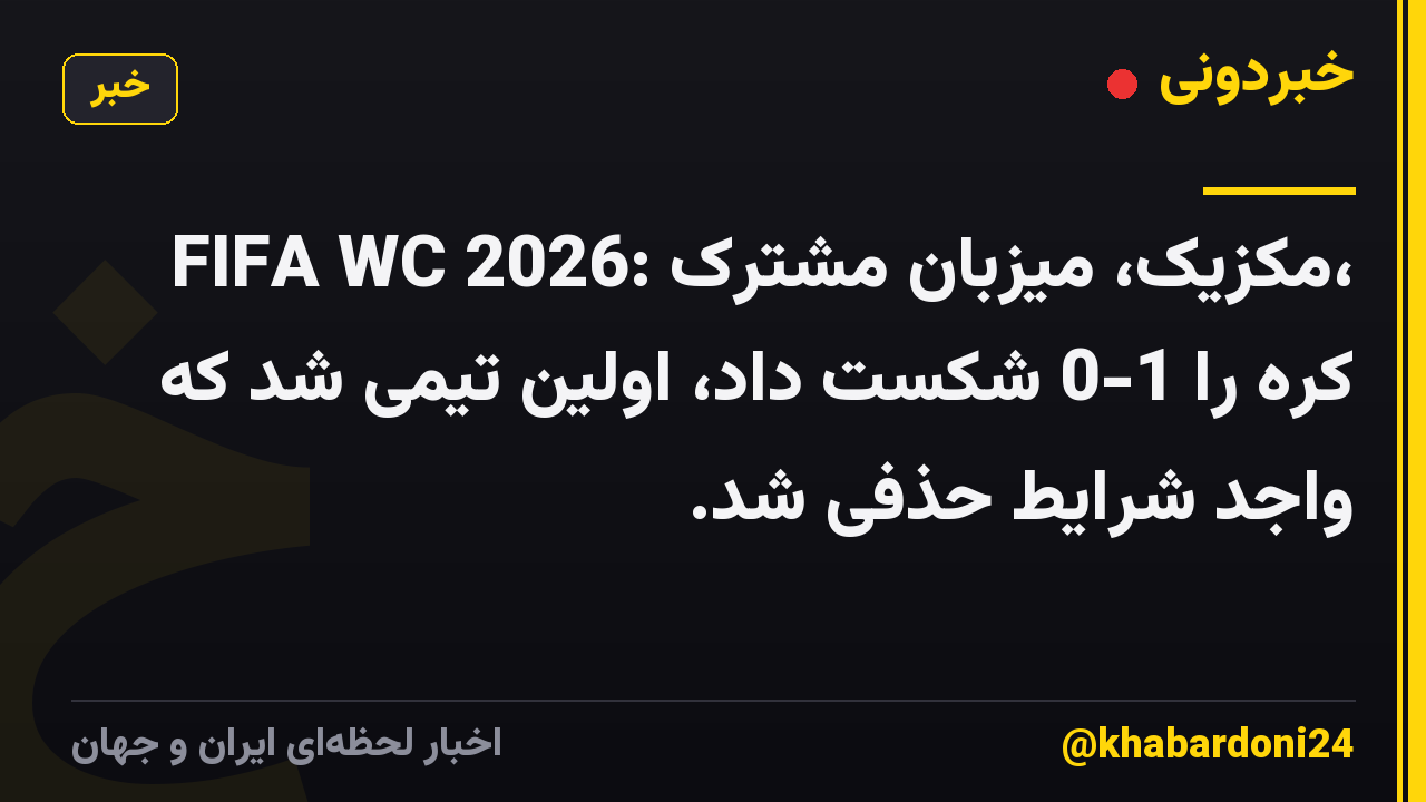 FIFA WC 2026: مکزیک، میزبان مشترک، کره را 1-0 شکست داد، اولین تیمی شد که واجد شرایط حذفی شد.