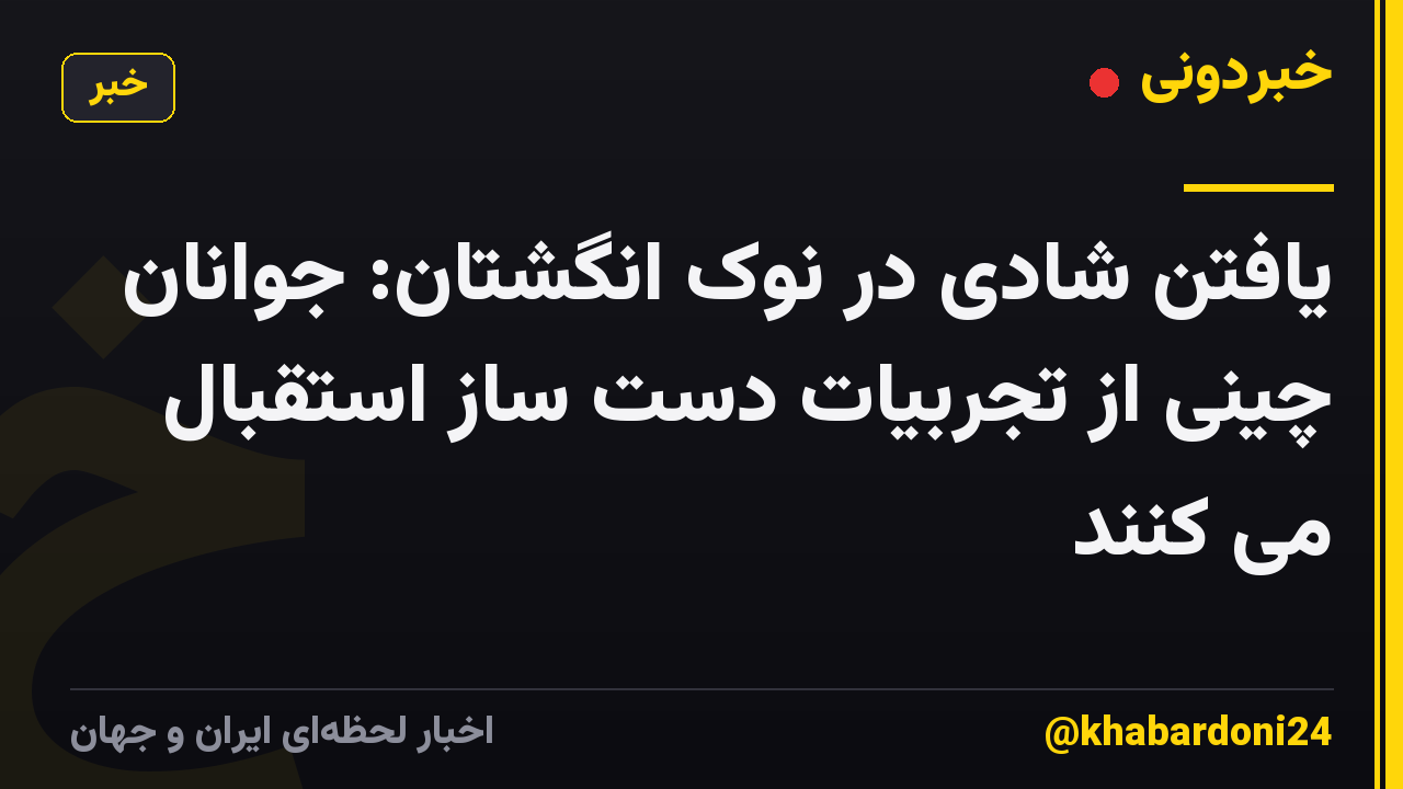 یافتن شادی در نوک انگشتان: جوانان چینی از تجربیات دست ساز استقبال می کنند