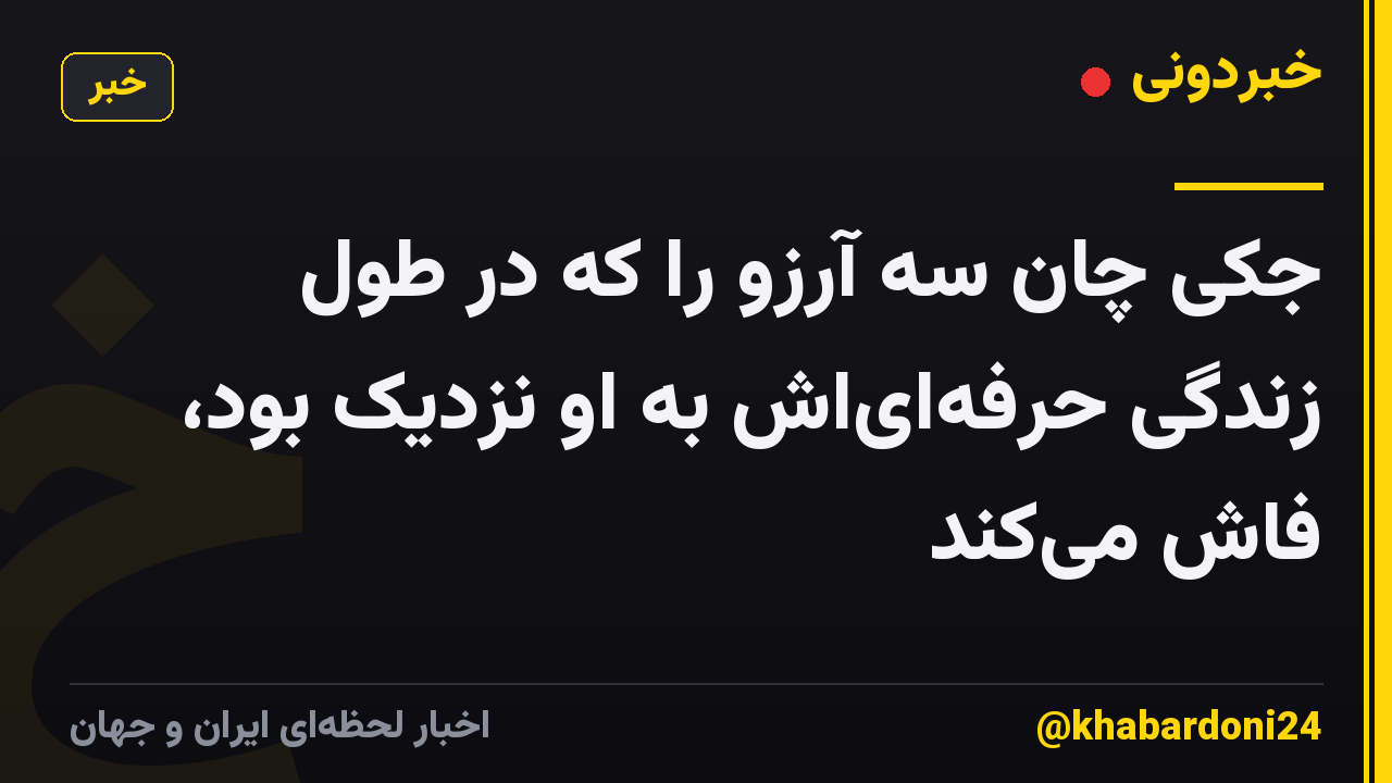 جکی چان سه آرزو را که در طول زندگی حرفهایاش به او نزدیک بود، فاش میکند