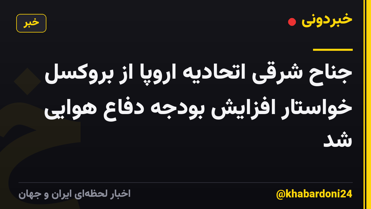 جناح شرقی اتحادیه اروپا از بروکسل خواستار افزایش بودجه دفاع هوایی شد