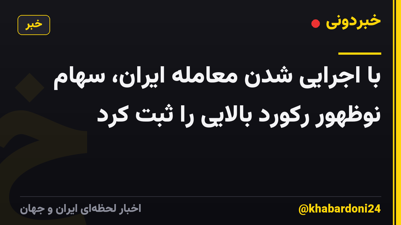 با اجرایی شدن معامله ایران، سهام نوظهور رکورد بالایی را ثبت کرد