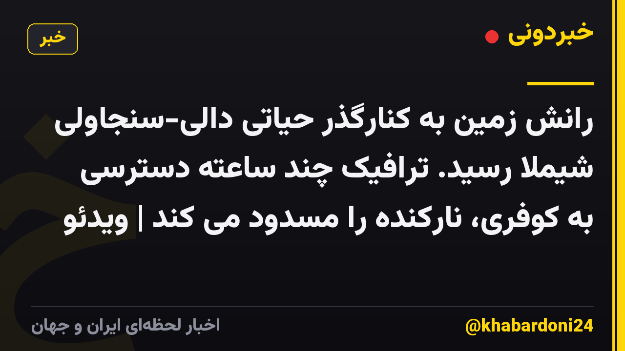 رانش زمین به کنارگذر حیاتی دالی-سنجاولی شیملا رسید. ترافیک چند ساعته دسترسی به کوفری، نارکنده را مسدود می کند | ویدئو