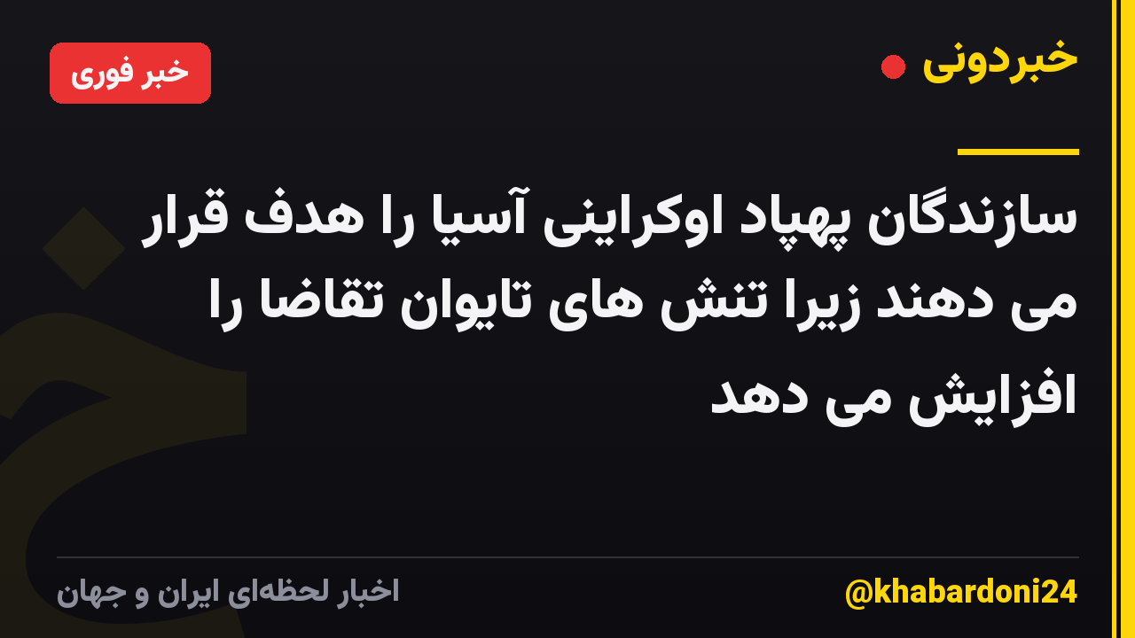 سازندگان پهپاد اوکراینی آسیا را هدف قرار می دهند زیرا تنش های تایوان تقاضا را افزایش می دهد